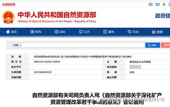 自然資源部有關司局負責人就《自然資源部關于深化礦產資源管理改革若干事項的意見》答記者問