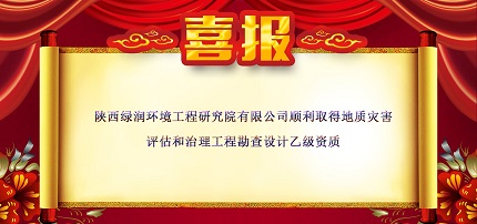 喜訊！我公司順利取得地質災害評估和治理工程勘查設計乙級資質